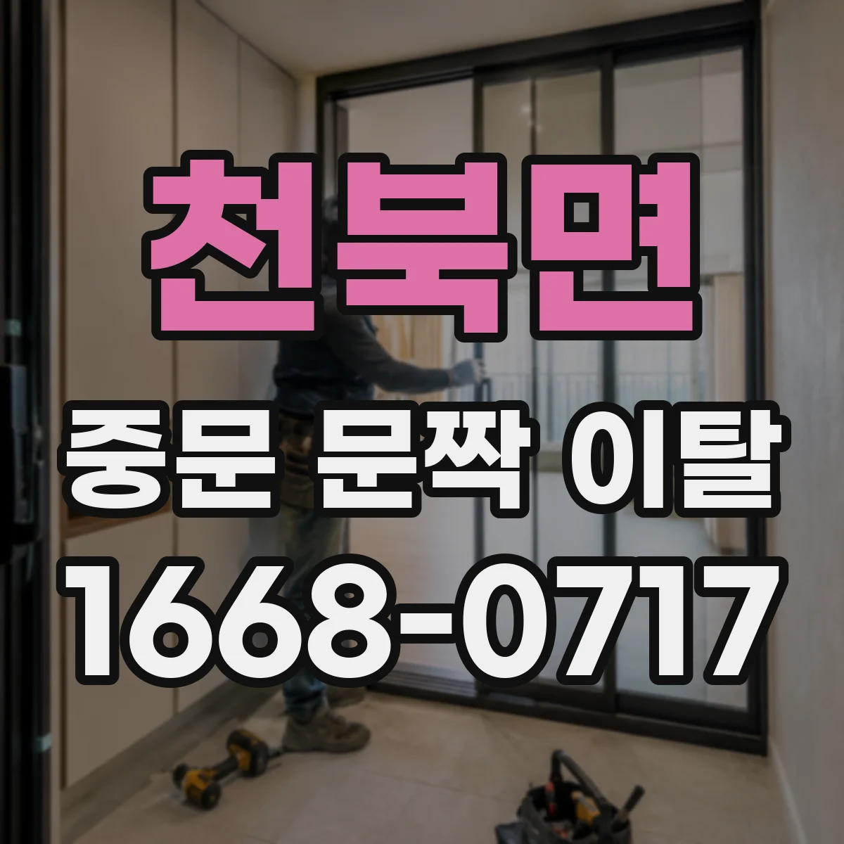 천북면 중문 문짝 이탈
