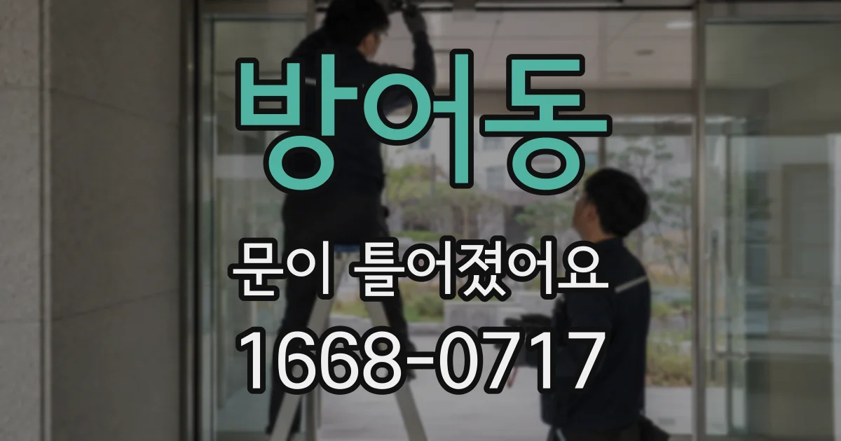 방어동 문이 틀어졌어요