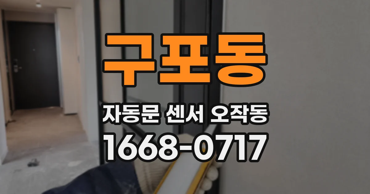 구포동 자동문 센서 오작동