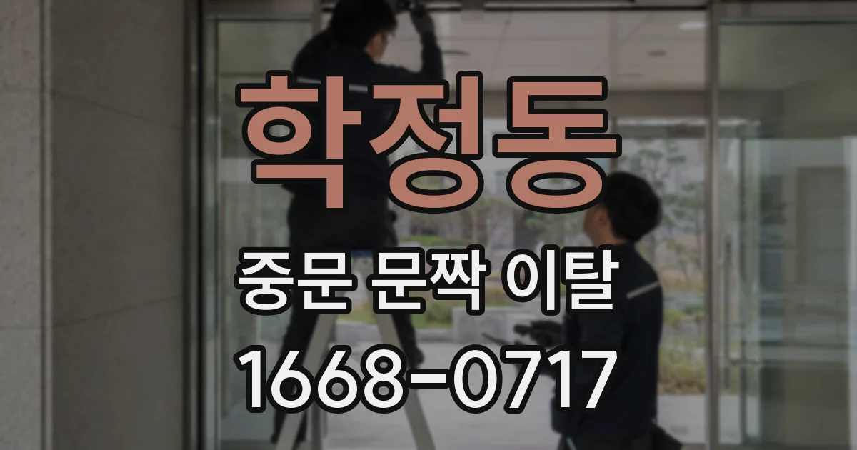 학정동 중문 문짝 이탈