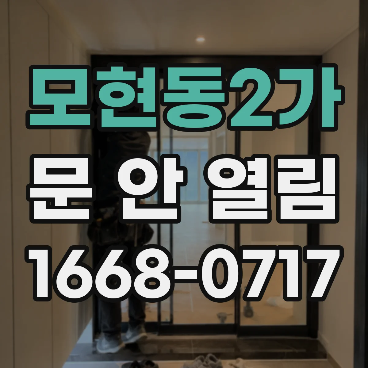 모현동2가 문 안 열림