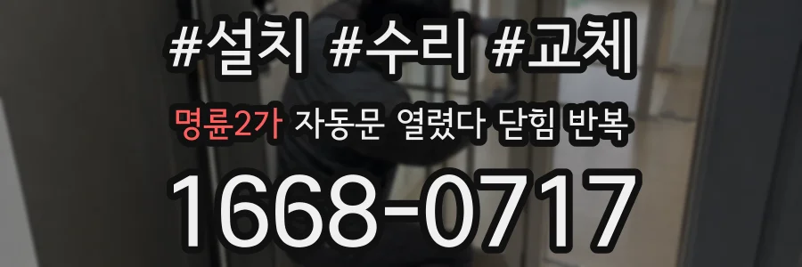 명륜2가 자동문 열렸다 닫힘 반복 현상은 문이 열리자마자 다시 닫히거나, 한 번 멈춘 뒤 재가동되며 반복되는 경우가 많습니다.