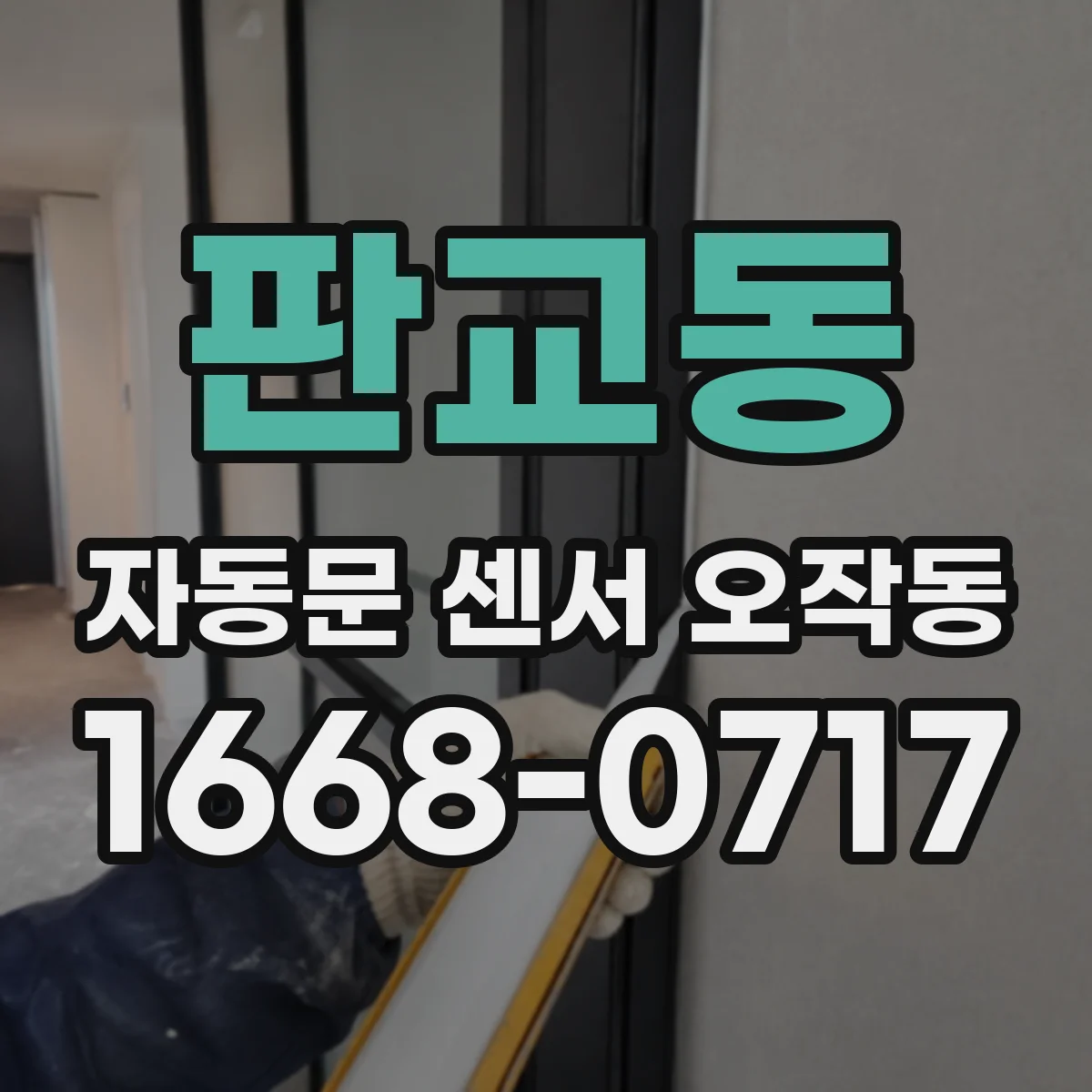 판교동 자동문 센서 오작동