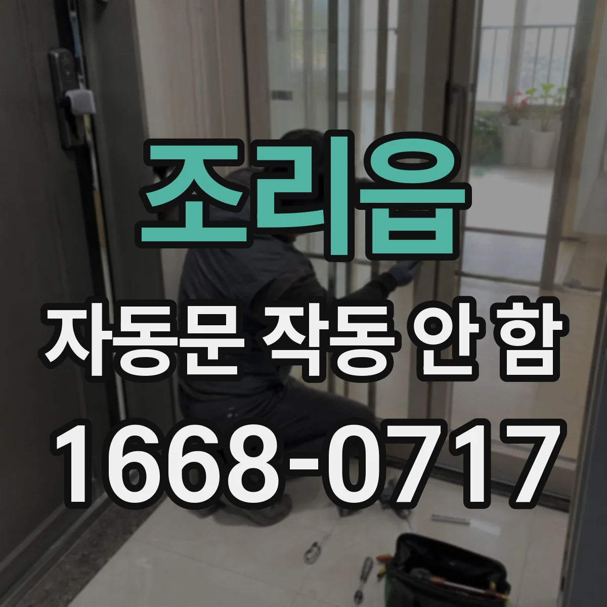조리읍 자동문 작동 안 함