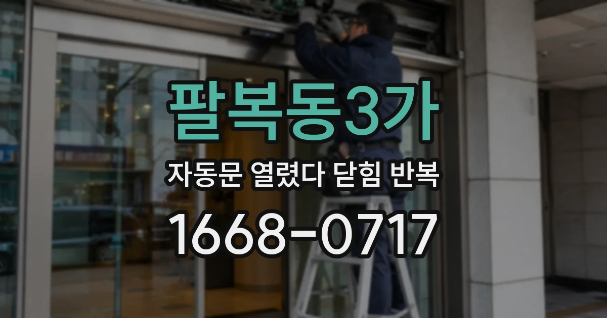 팔복동3가 자동문 열렸다 닫힘 반복 증상은 문이 열렸다가 바로 다시 닫히거나, 멈춘 뒤 다시 작동하는 식으로 나타납니다.