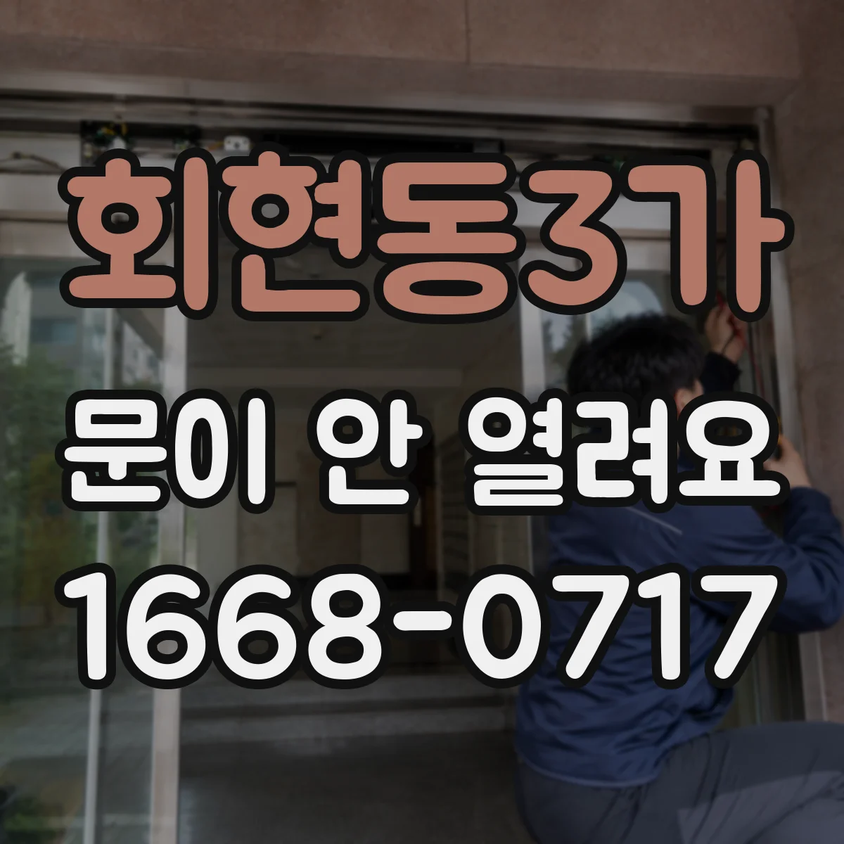 회현동3가 문이 안 열려요 손잡이 당기면 걸리는 문제 징후
