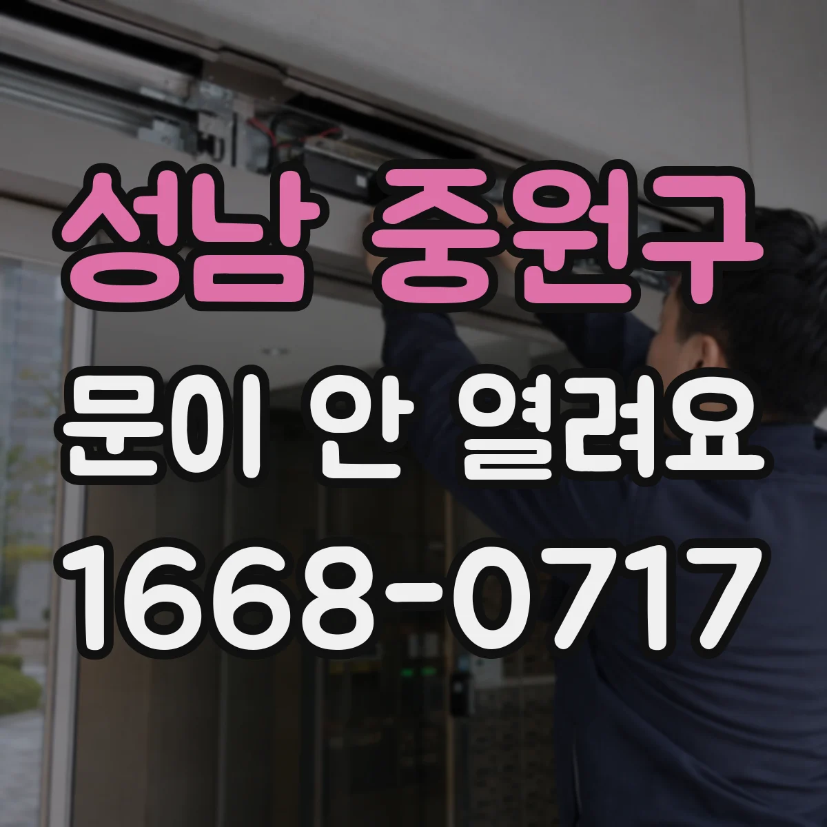 성남 중원구 문이 안 열려요 경첩 나사 풀림·유격 체크로 해결 실마리