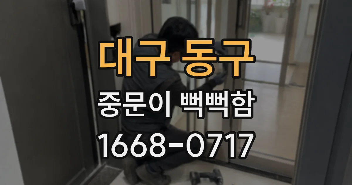대구 동구 중문이 뻑뻑함