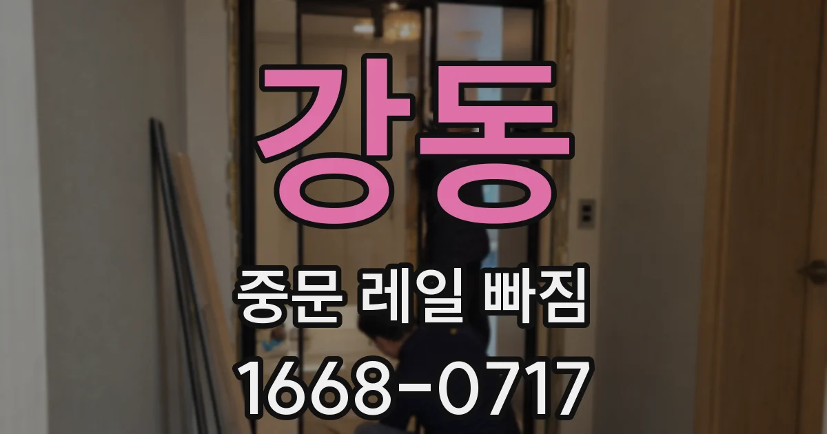 강동 중문 레일 빠짐