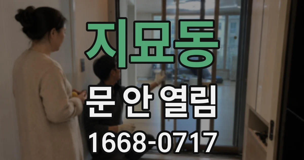 지묘동 문 안 열림