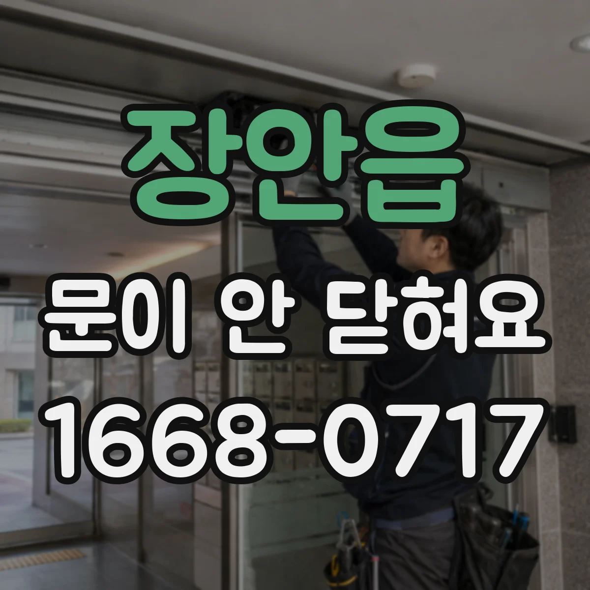 장안읍 문이 안 닫혀요