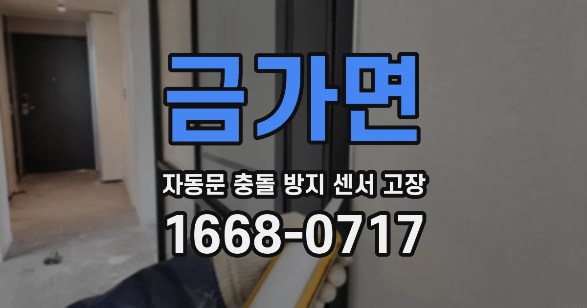 금가면 자동문 충돌 방지 센서 고장