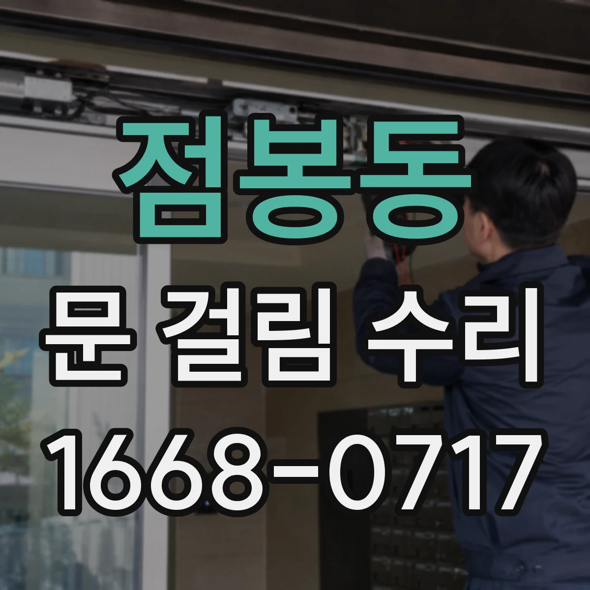점봉동 문 걸림 수리
