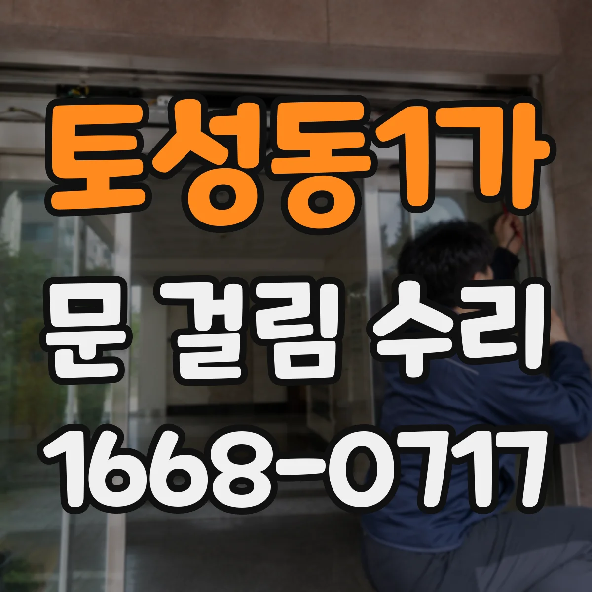 토성동1가 문 걸림 수리