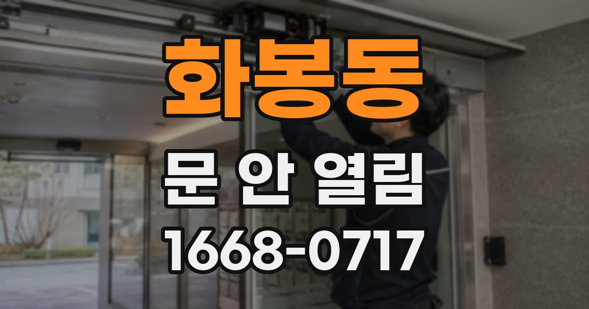 화봉동 문 안 열림