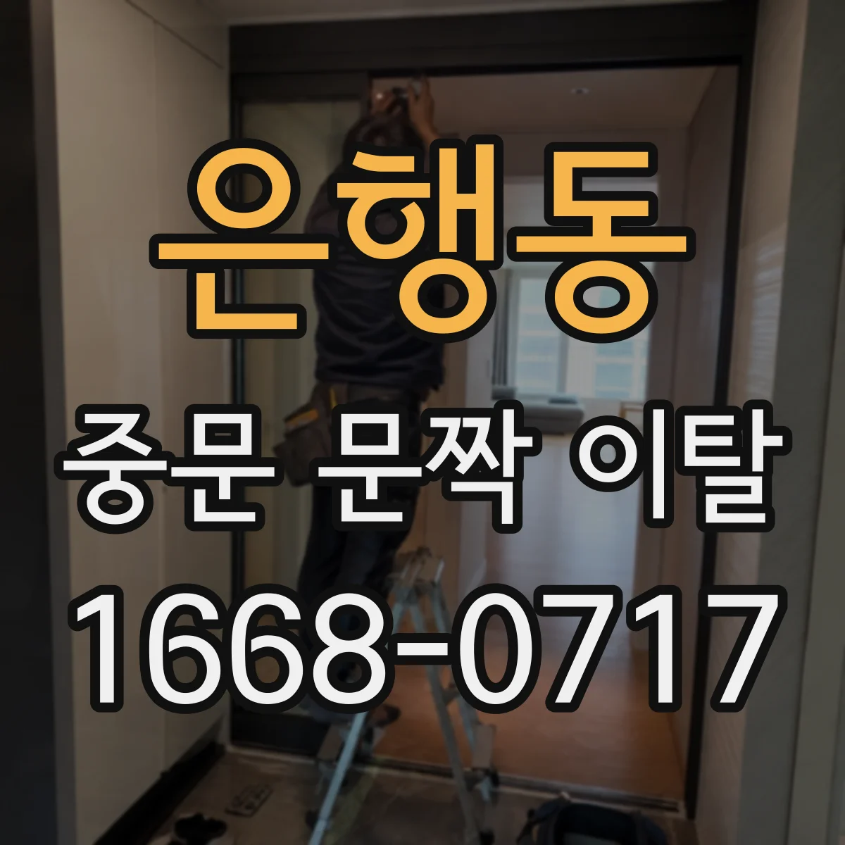 은행동 중문 문짝 이탈