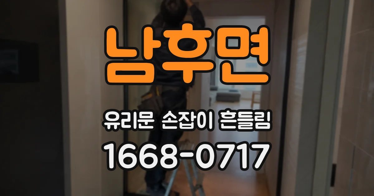 남후면 유리문 손잡이 흔들림