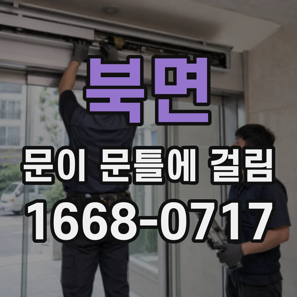 북면 문이 문틀에 걸림