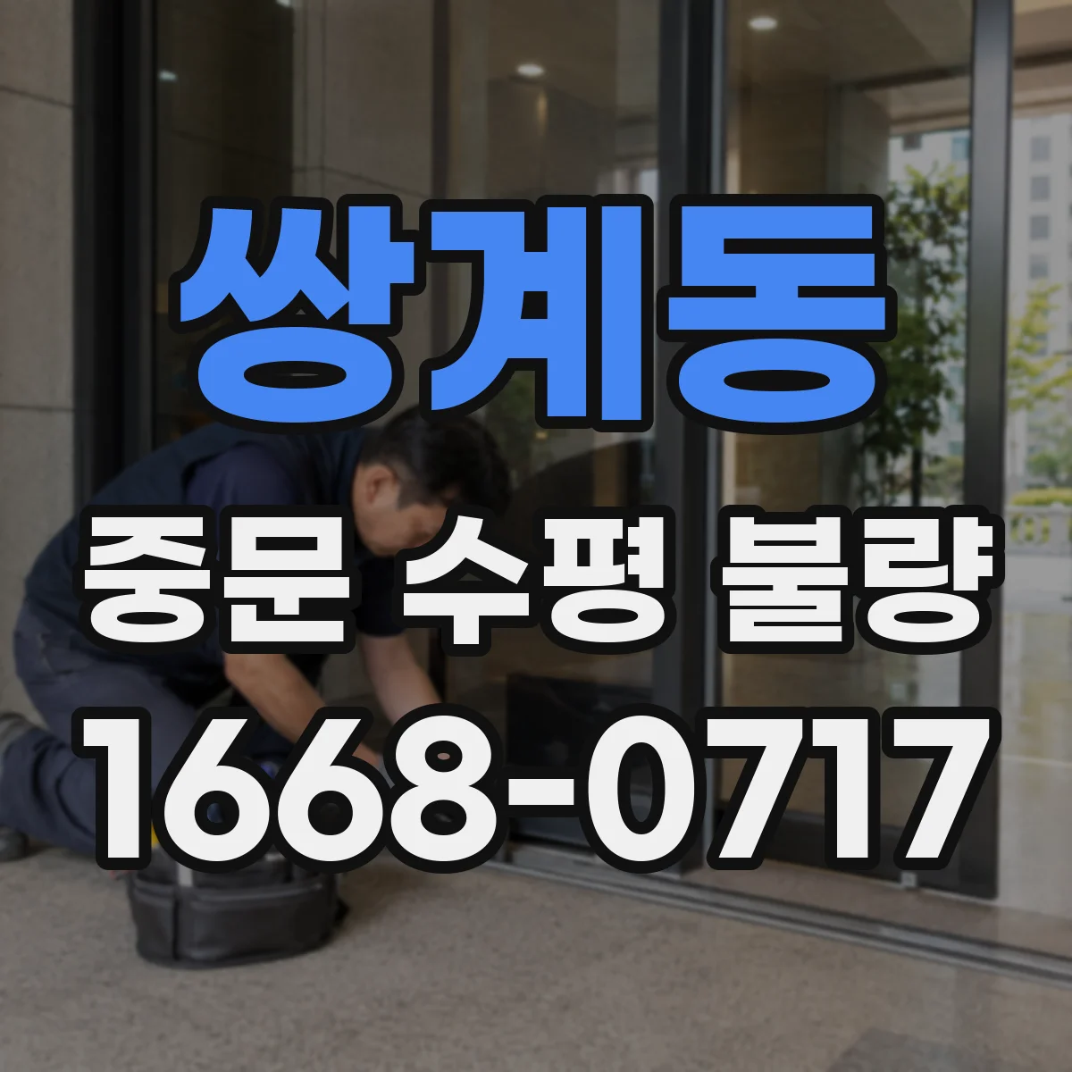 쌍계동 중문 수평 불량