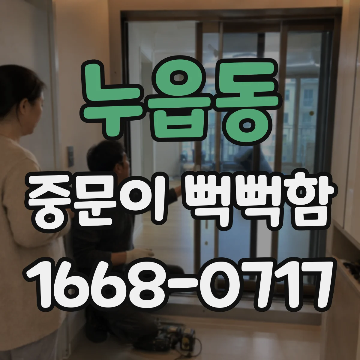 누읍동 중문이 뻑뻑함