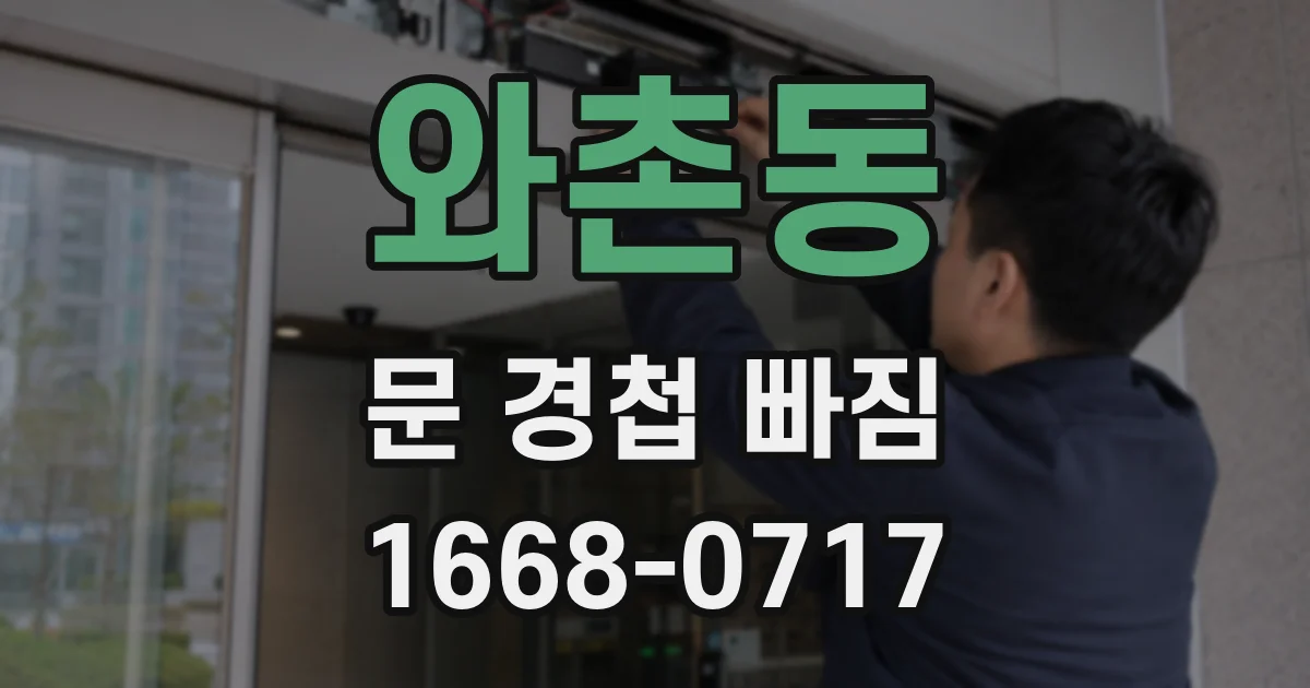 와촌동 문 경첩 빠짐
