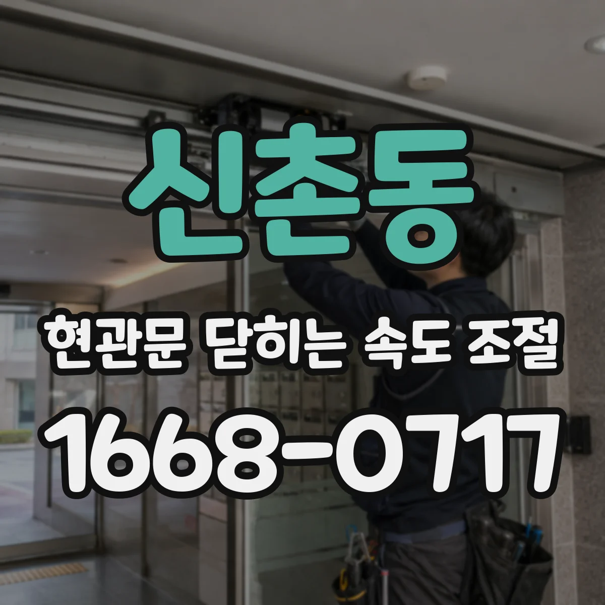 신촌동 현관문 닫히는 속도 조절