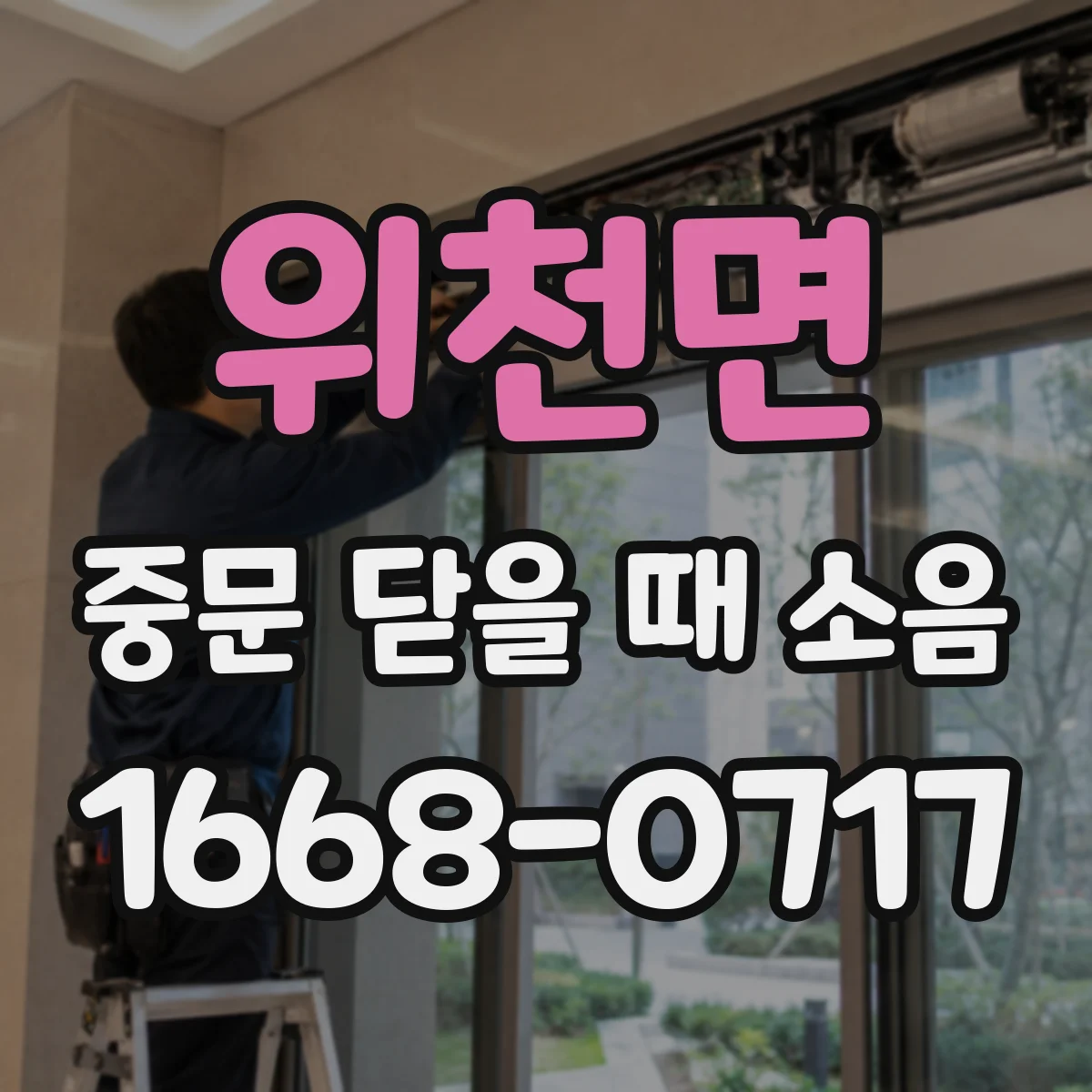 위천면 중문 닫을 때 소음