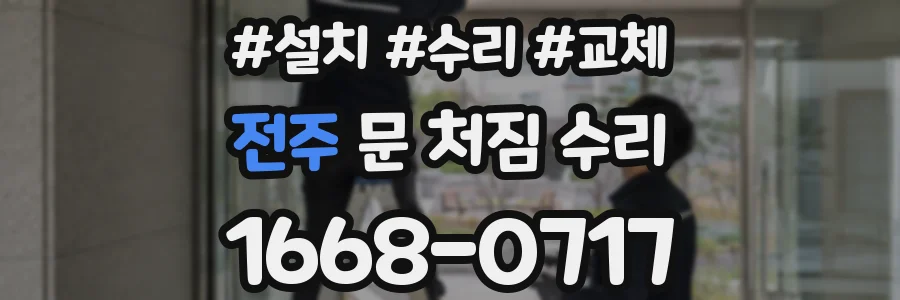 전주 문 처짐 수리