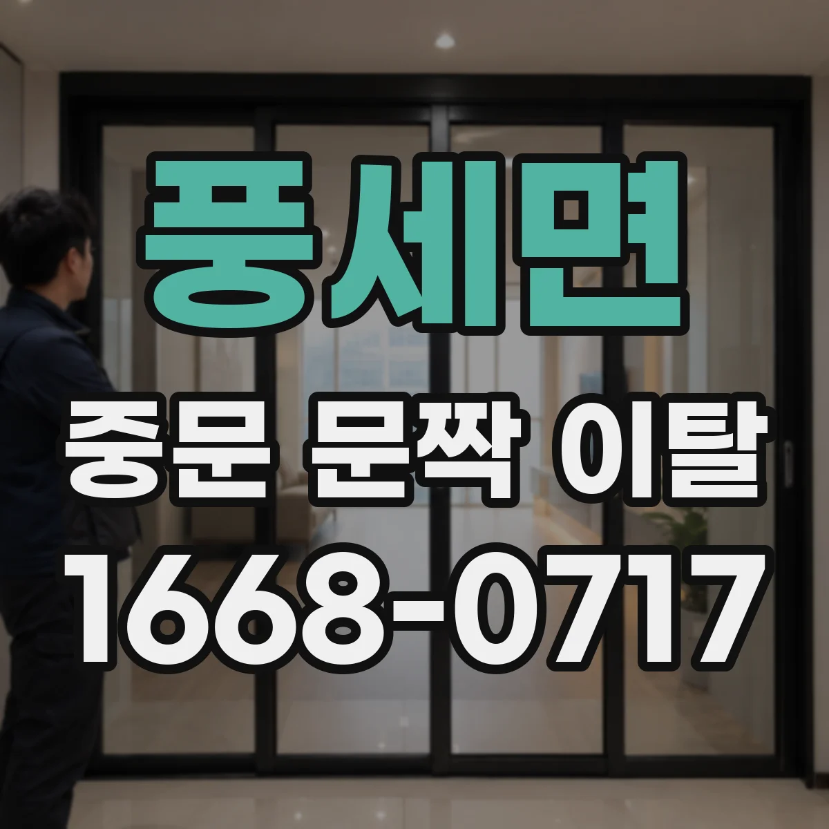 풍세면 중문 문짝 이탈