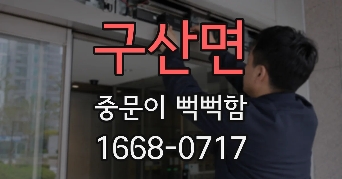 구산면 중문이 뻑뻑함