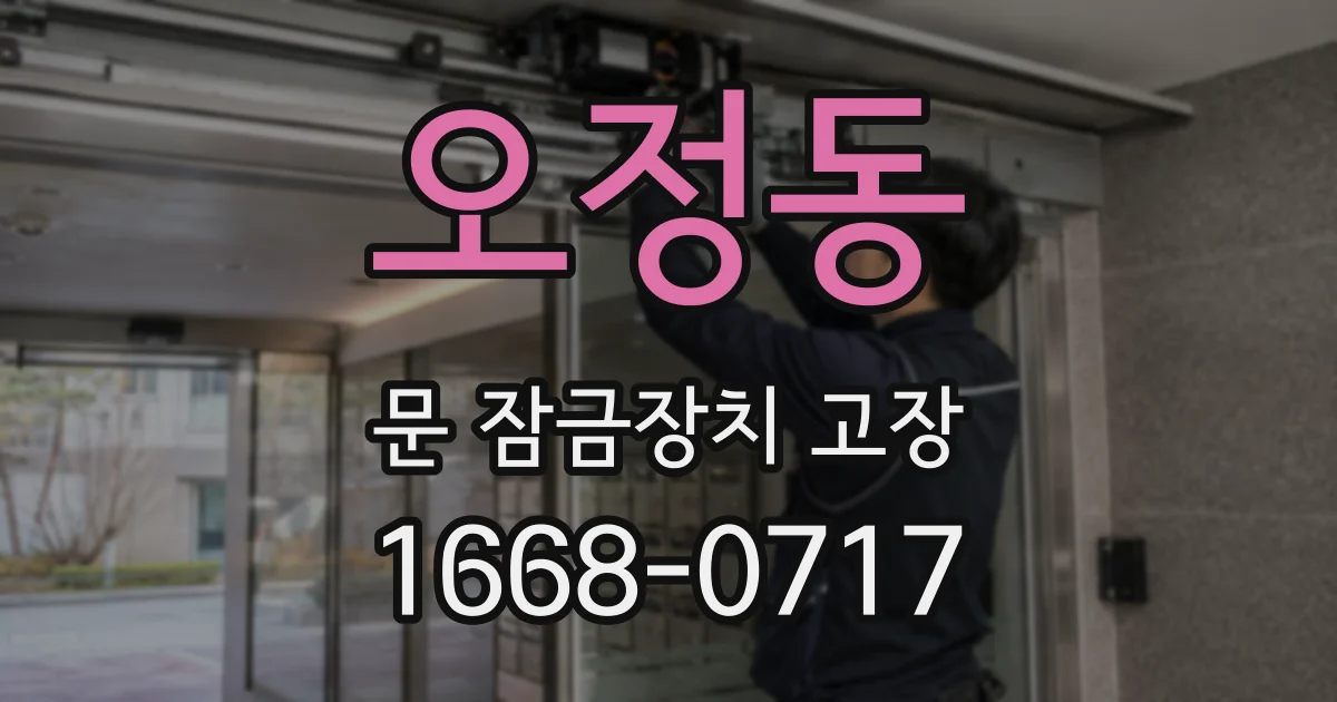 오정동 문 잠금장치 고장