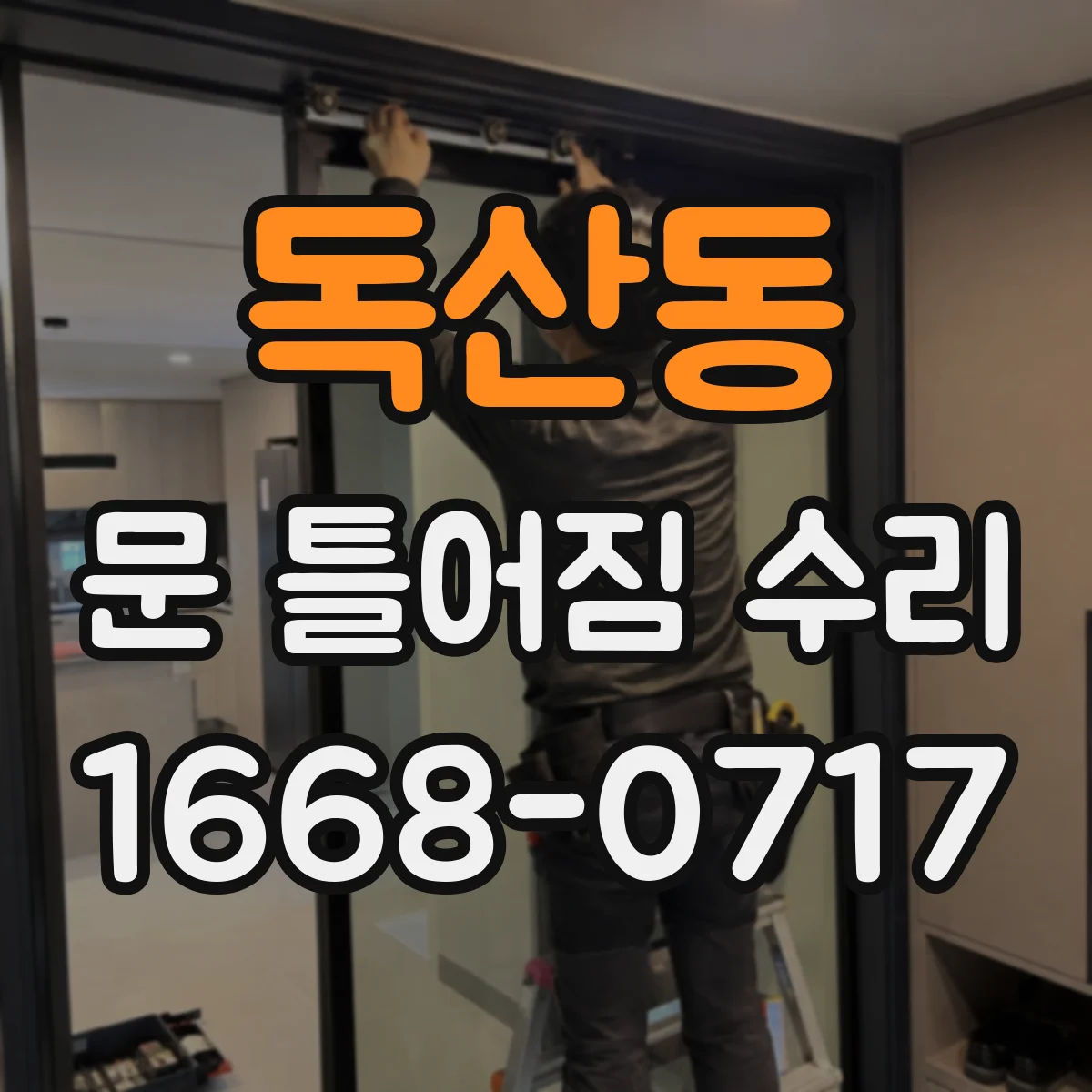 독산동 문 틀어짐 수리