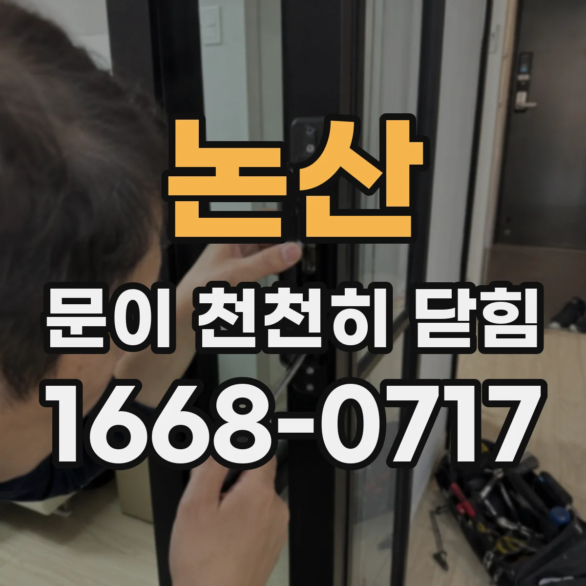 논산 문이 천천히 닫힘