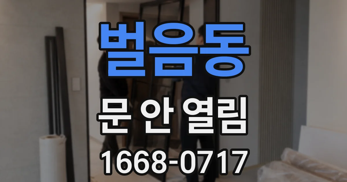 벌음동 문 안 열림