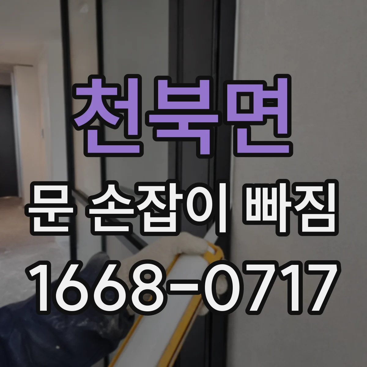 천북면 문 손잡이 빠짐