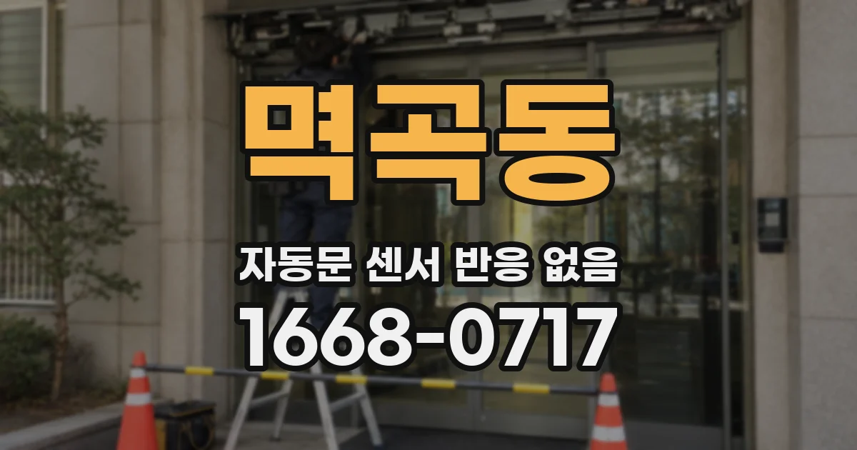 멱곡동 자동문 센서 반응 없음