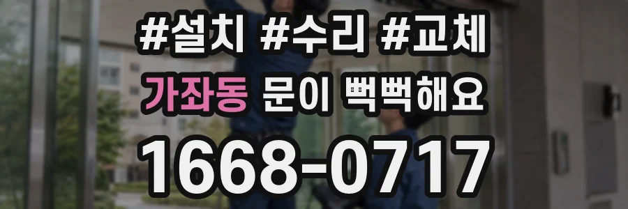 가좌동 문이 뻑뻑해요