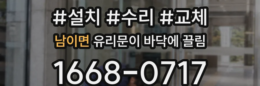 남이면 유리문이 바닥에 끌림
