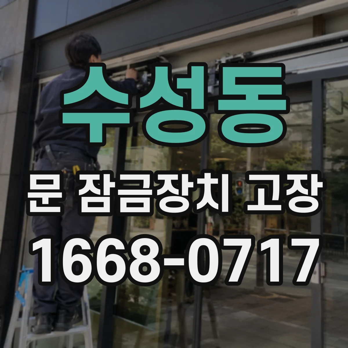 수성동 문 잠금장치 고장