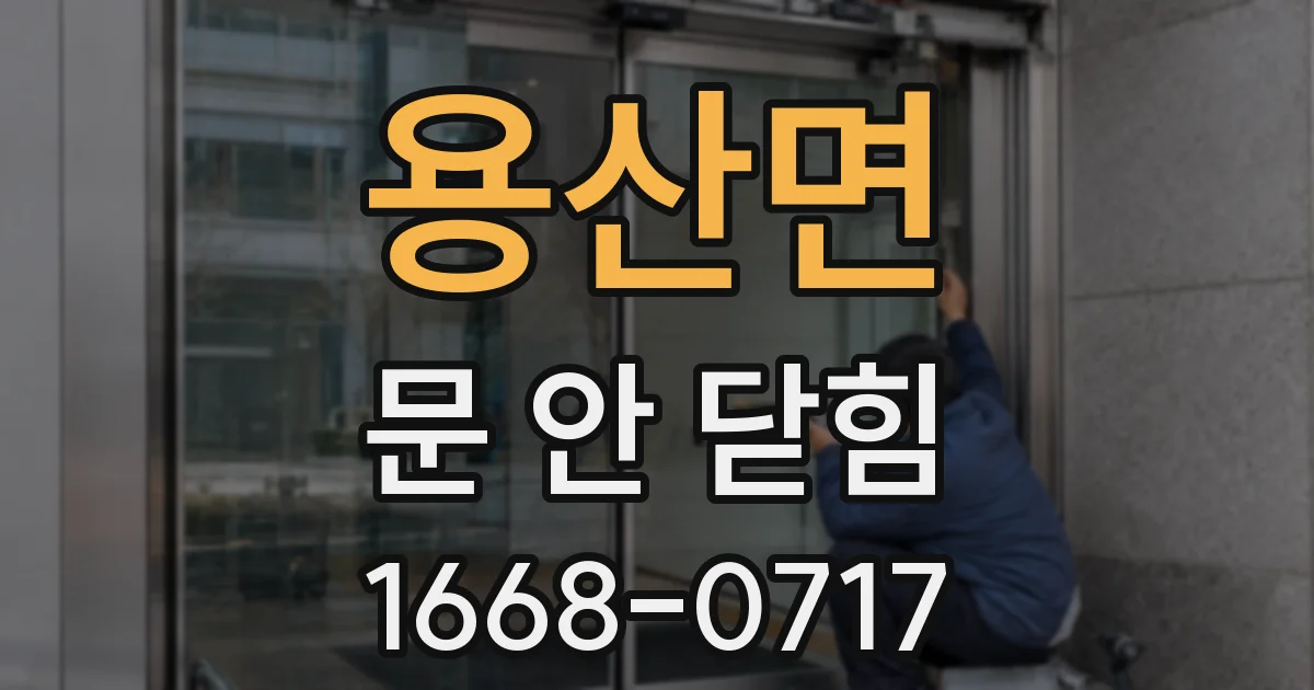 용산면 문 안 닫힘