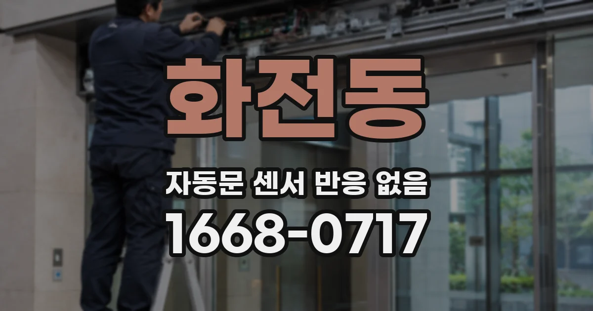 화전동 자동문 센서 반응 없음