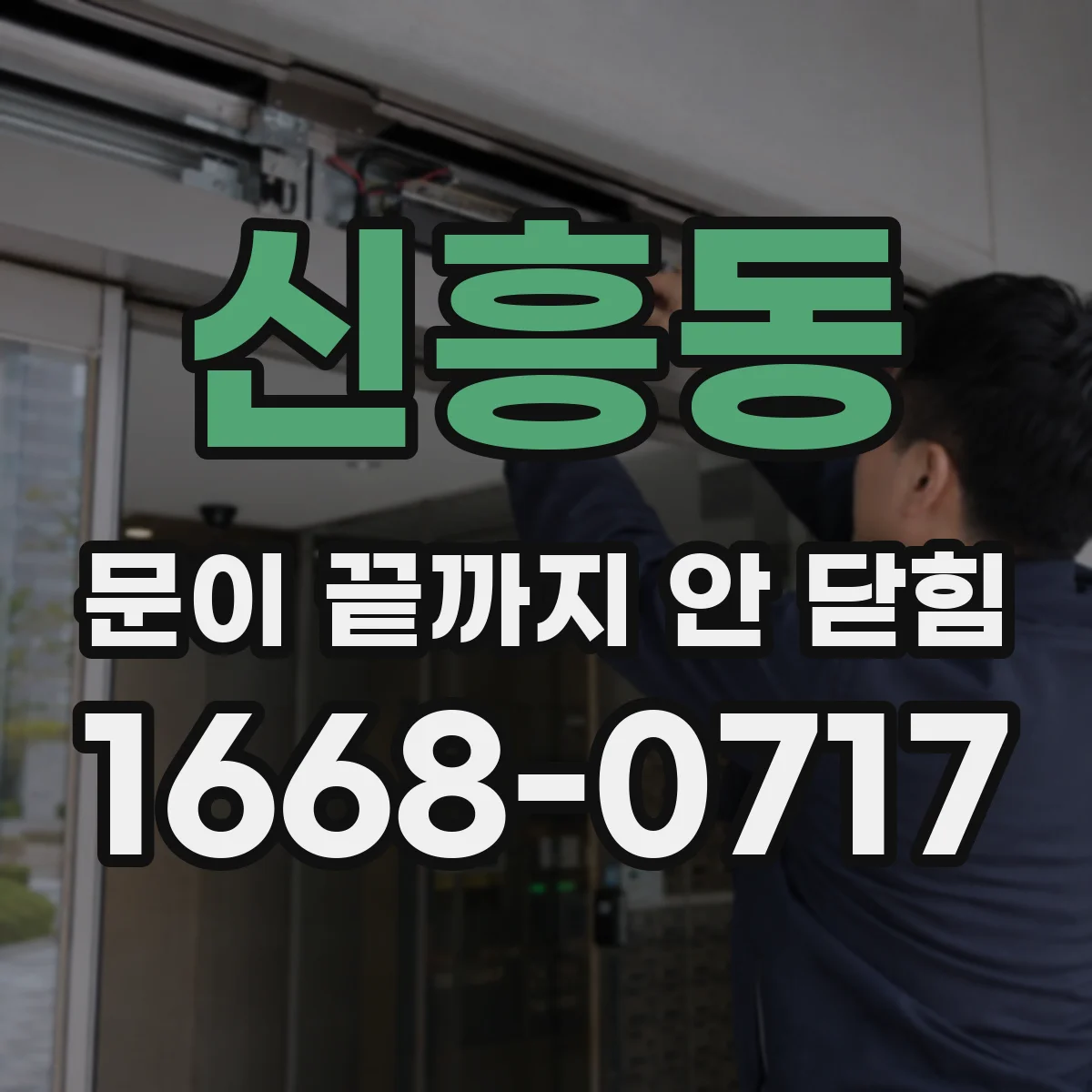 신흥동 문이 끝까지 안 닫힘