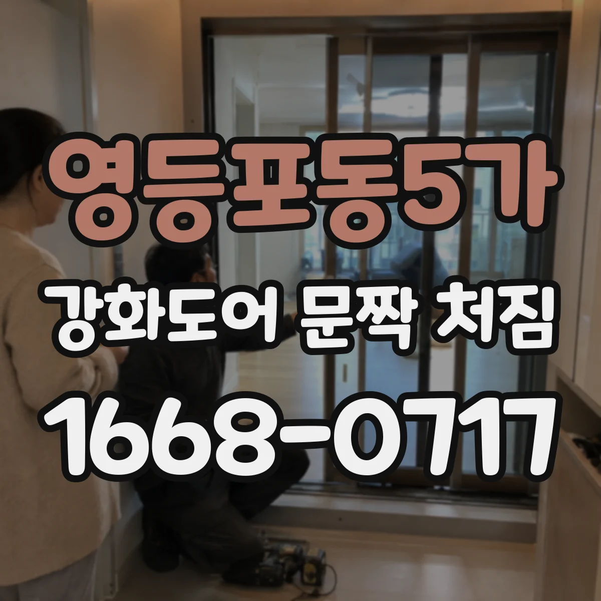 영등포동5가 강화도어 문짝 처짐