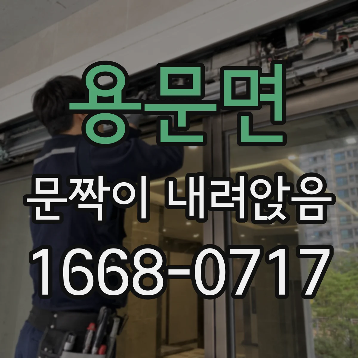 용문면 문짝이 내려앉음