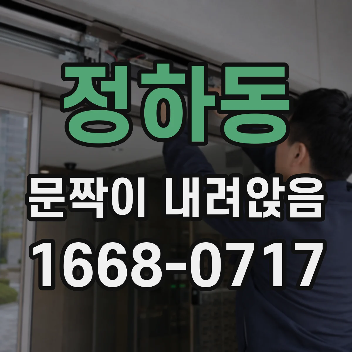 정하동 문짝이 내려앉음