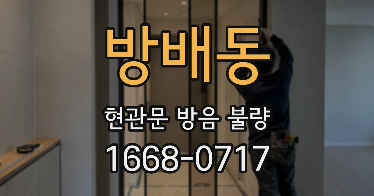방배동 현관문 방음 불량