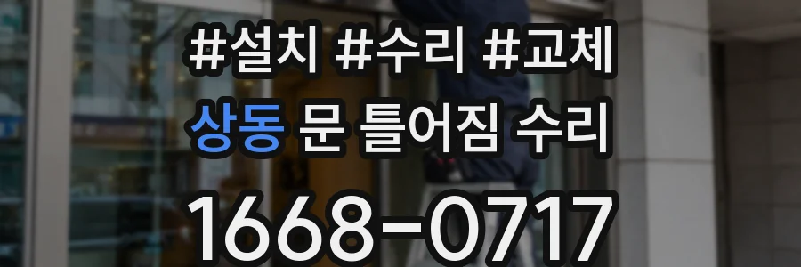 상동 문 틀어짐 수리