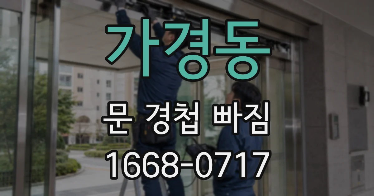 가경동 문 경첩 빠짐