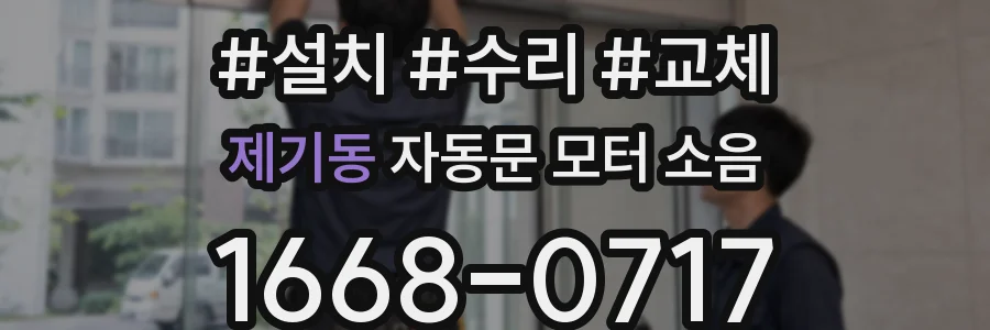 제기동 자동문 모터 소음