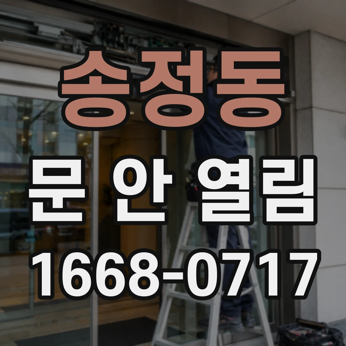 송정동 문 안 열림